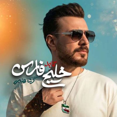 دانلود آهنگ گرشا رضایی خلیج تا ابد فارس