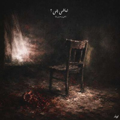 دانلود آهنگ ناجی نباشی چی