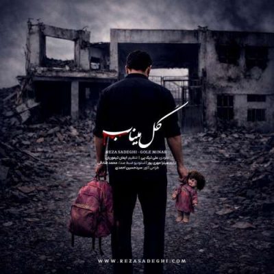 دانلود آهنگ رضا صادقی گل میناب