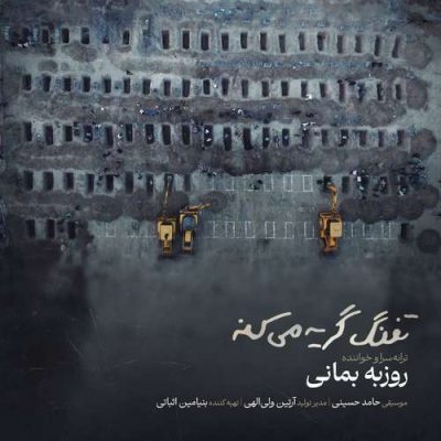 دانلود آهنگ روزبه بمانی تفنگ گریه میکنه